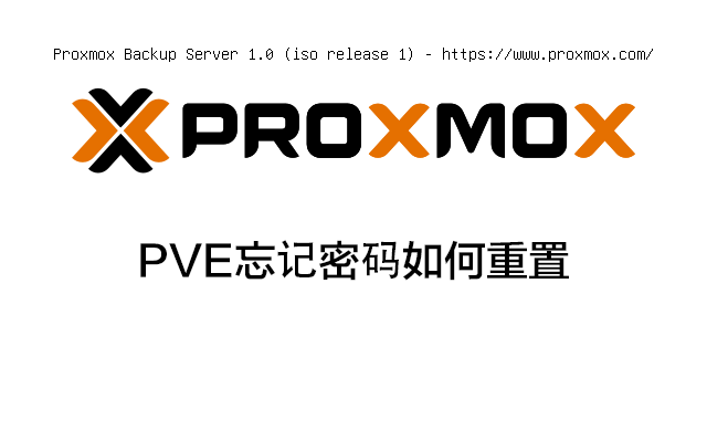 PVE | PVE忘记密码如何重置-VUM星球