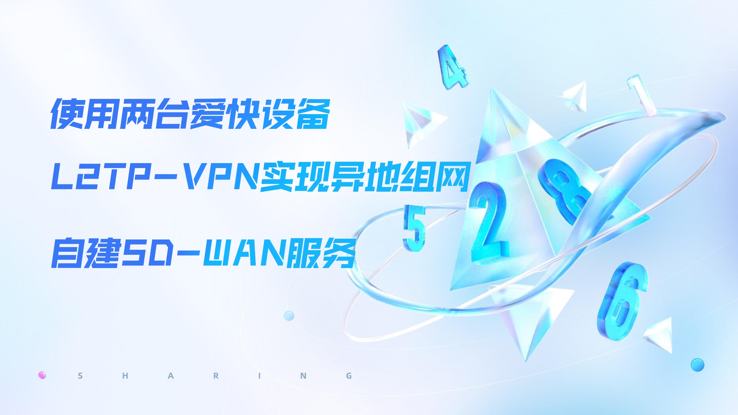 使用两台爱快设备L2TP VPN实现异地组网，搭建自己的SD-WAN网络-VUM星球