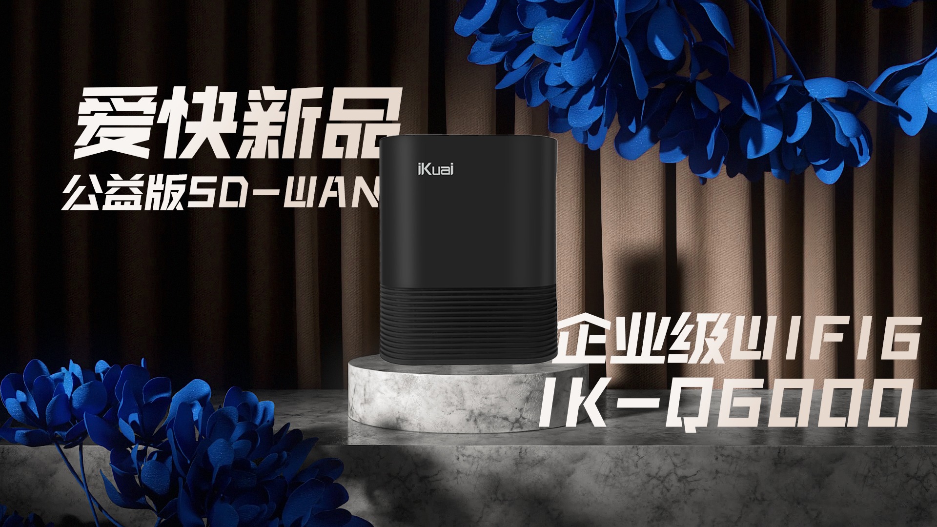 爱快新品IK-Q6000企业级WIFI6路由器携公益版SD-WAN-VUM星球