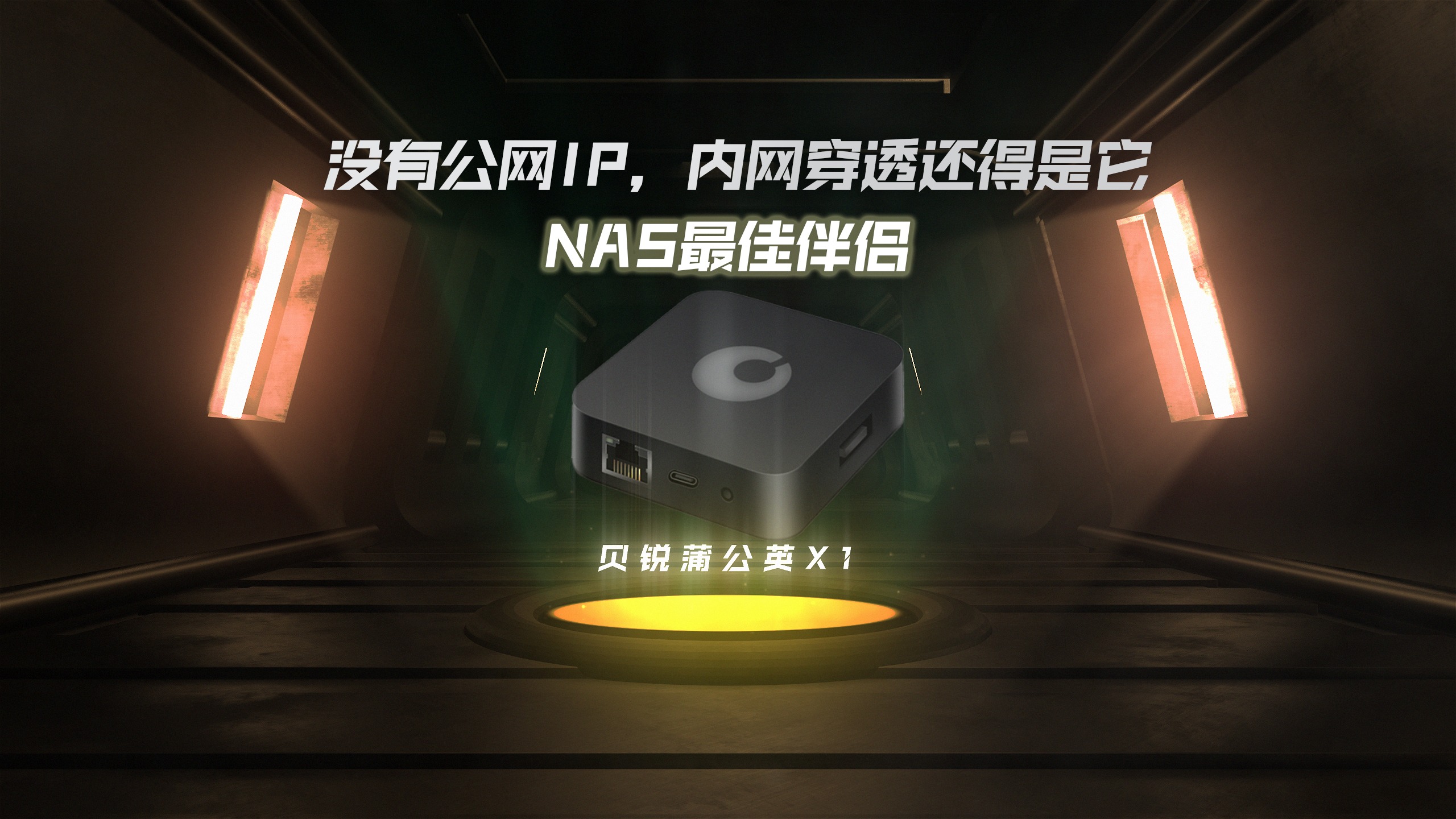 没有公网IP，内网穿透还得是它 蒲公英X1 NAS最佳伴侣-VUM星球