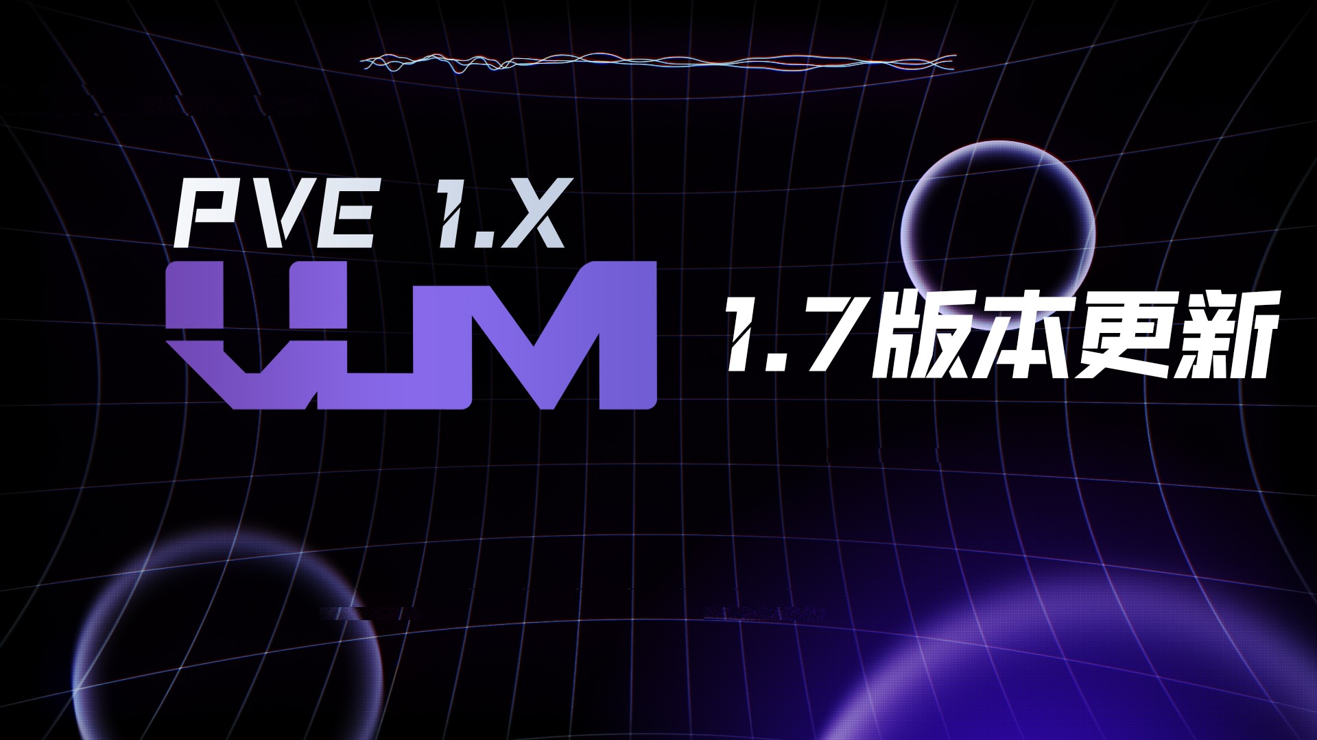 更新VUM-PVE 1.7版本「VUM-PVE说明书」-VUM星球