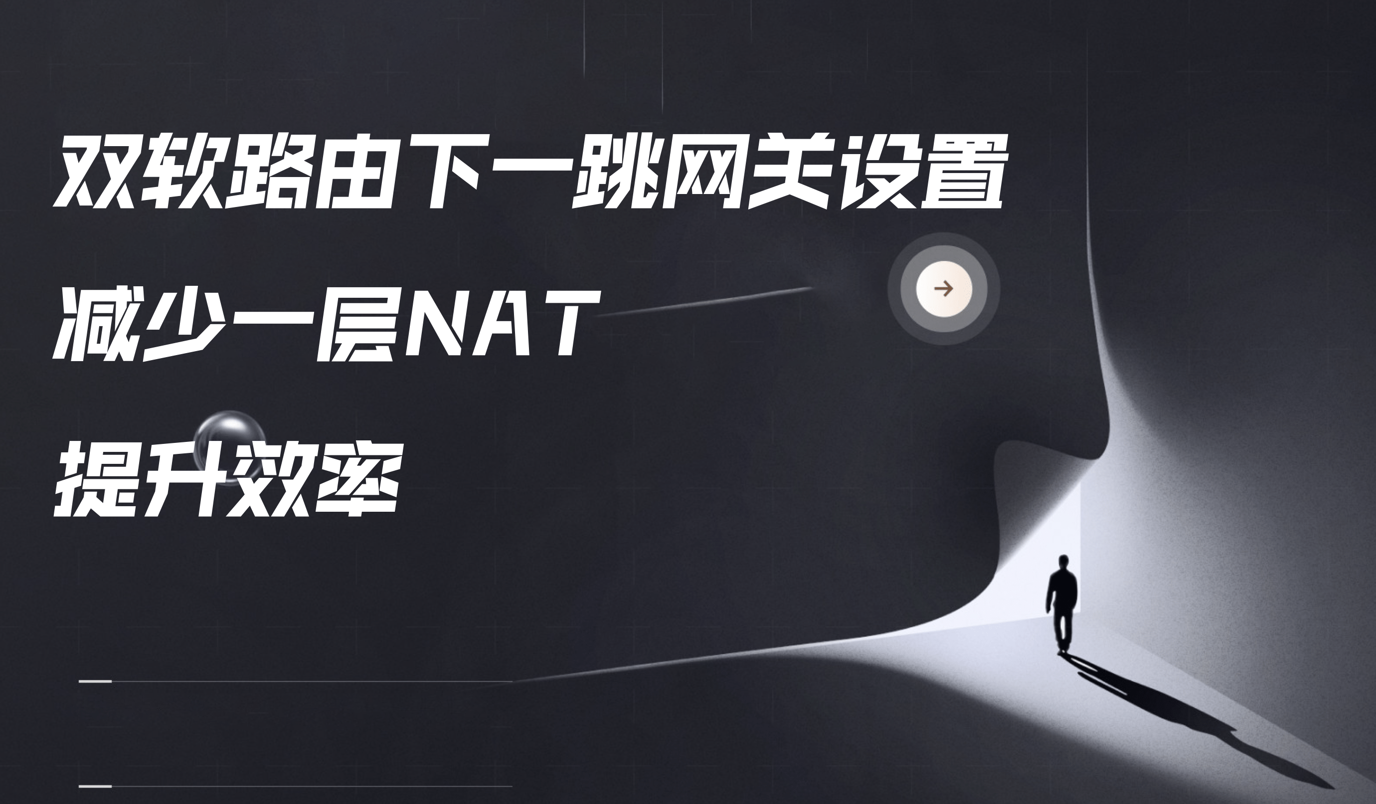 双软路由下，下一跳网关设置，让不同的设备指定走旁路由或主路由「钻石会员专属」-VUM星球