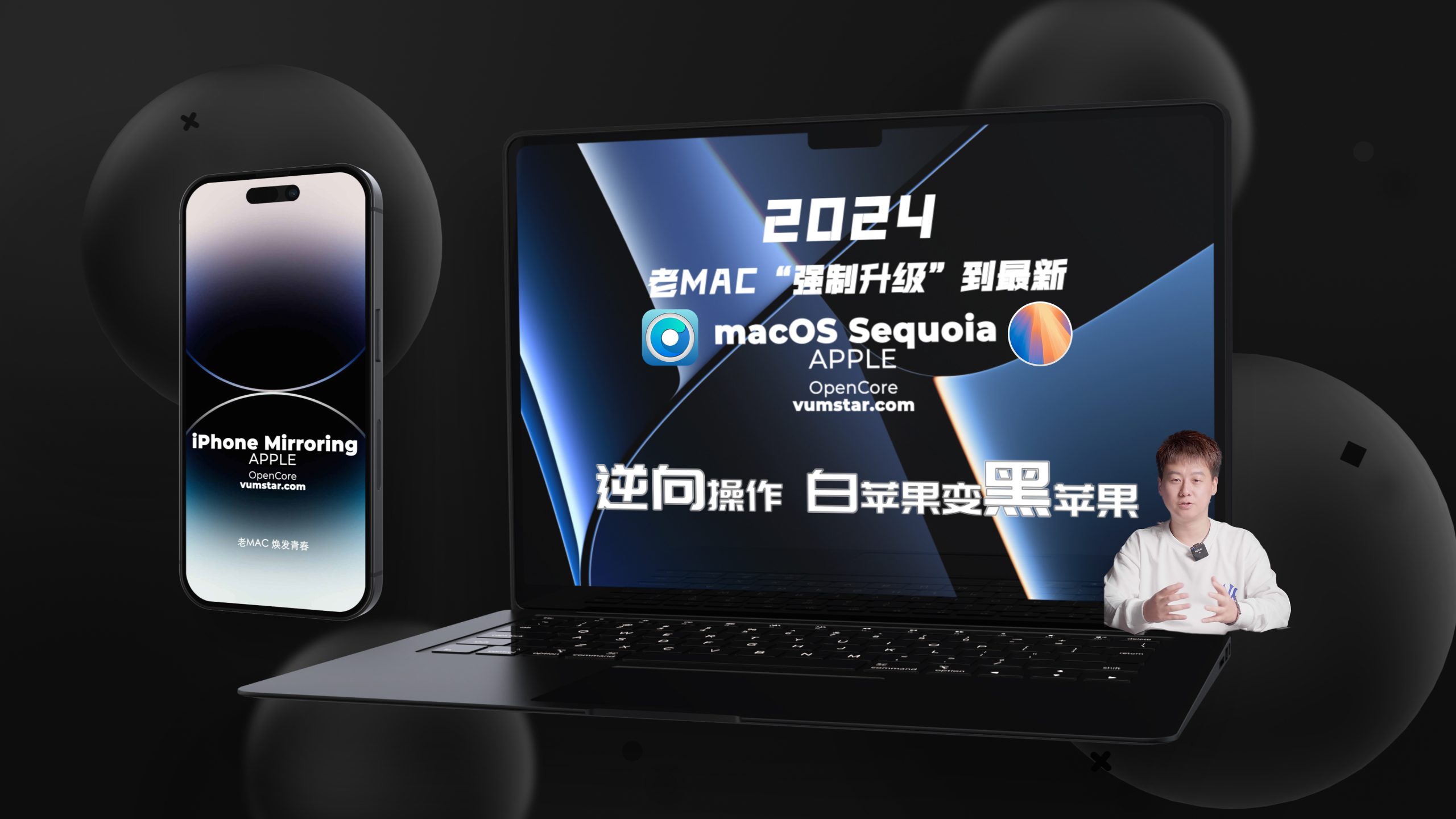 2024老MAC“强制升级”到最新macOS Sequoia,逆向操作 白苹果变黑苹果-VUM星球